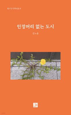 인정머리 없는 도시