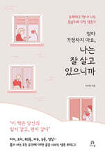 엄마 걱정하지 마요, 나는 잘 살고 있으니까