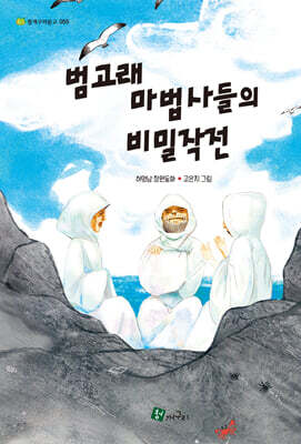 범고래 마법사들의 비밀작전