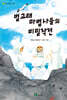 범고래 마법사들의 비밀작전