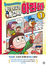 틀린 맞춤법 해결사 아라따 1 : 명랑 맞춤법 바루기 대모험!