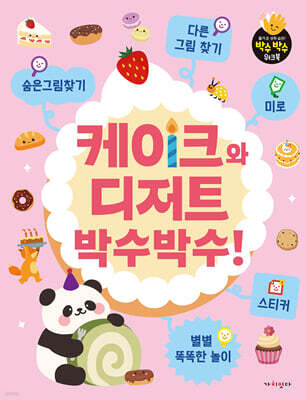 케이크와 디저트 박수박수!