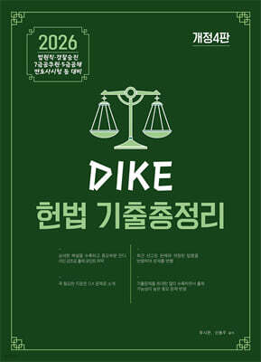 디케(DIKE) 헌법 기출총정리