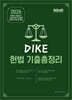 디케(DIKE) 헌법 기출총정리