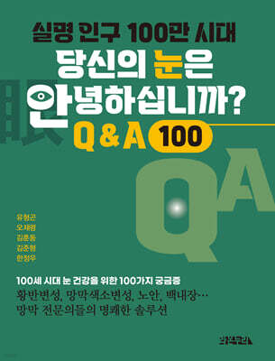 실명 인구 100만 시대, 당신의 눈은 안녕하십니까?