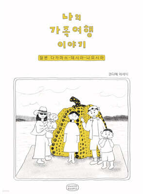 나의 가족여행 이야기