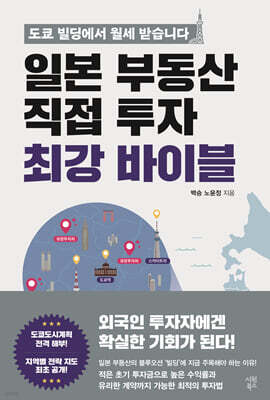 일본 부동산 직접 투자 최강 바이블