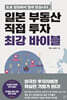 일본 부동산 직접 투자 최강 바이블