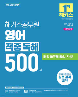 2026 해커스공무원 영어 적중 독해 500제 (9급 공무원)