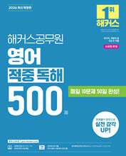2026 해커스공무원 영어 적중 독해 500제 (9급 공무원)