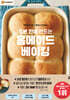 5분 만에 만드는 홈메이드 베이킹