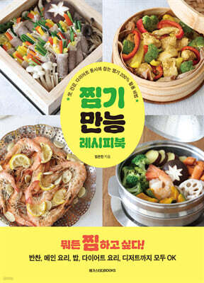 찜기 만능 레시피북