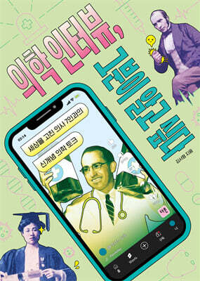 의학 인터뷰, 그분이 알고 싶다