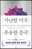 가난한 미국 부유한 중국