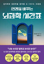 인생을 바꾸는 뇌과학 시간표