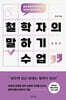 철학자의 말하기 수업