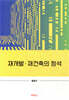 재개발·재건축의 정석