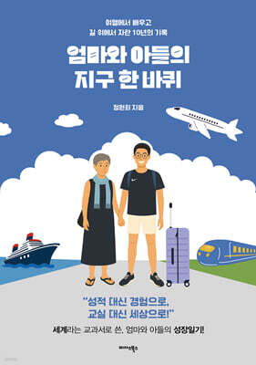 엄마와 아들의 지구 한 바퀴