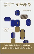 인구와 부