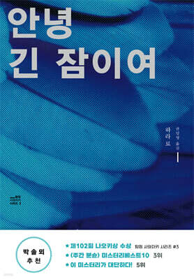 안녕, 긴 잠이여