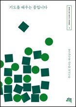 기도를 배우는 중입니다