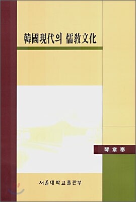 한국현대의 유교문화