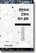 한반도와 만주의 역사 문화