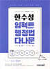 2026 한수성 임팩트 행정법 다나문 (시험에 다 나오는 압축 진도별 문제)