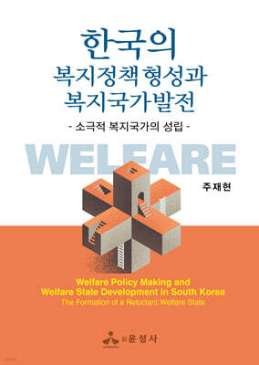 한국의 복지정책 형성과 복지국가발전