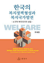 한국의 복지정책 형성과 복지국가발전