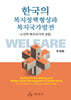 한국의 복지정책 형성과 복지국가발전