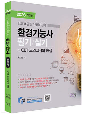 2026 물쌤닷컴 환경기능사 필기+실기