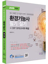 2026 물쌤닷컴 환경기능사 필기+실기