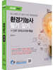 2026 물쌤닷컴 환경기능사 필기+실기