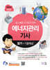 2026 물쌤닷컴 에너지관리기사 필기+기출해설