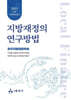 지방재정의 연구방법