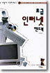 초급 인터넷 핸드북