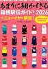あまりに細かすぎる箱根驛傳ガイド! 2026＋ニュ-イヤ-驛傳!