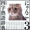 にゃんこ四字熟語辭典 3