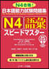 日本語能力試驗問題集N4語彙スピ-ドマス 音聲DL版