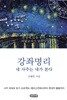 강좌명리-내 사주는 내가 본다