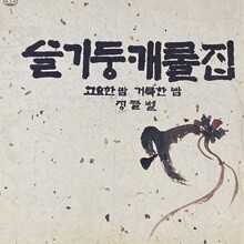 중고샵] 라나에로스포 (Lana Et Rospo) - 사랑해 / 토요일 밤에 [LP