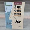 3시간 수면의 성공학