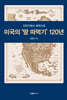 미국의 '땅 따먹기' 120년