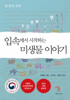 입속에서 시작하는  미생물 이야기