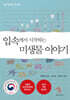 입속에서 시작하는  미생물 이야기