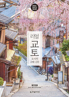 리얼 교토 오사카 고베 나라