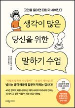 생각이 많은 당신을 위한 말하기 수업