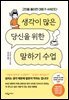 생각이 많은 당신을 위한 말하기 수업