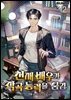 천재 배우가 작곡 능력을 숨김 12권 (완결)